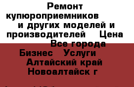 Ремонт купюроприемников ICT A7 (и других моделей и производителей) › Цена ­ 500 - Все города Бизнес » Услуги   . Алтайский край,Новоалтайск г.